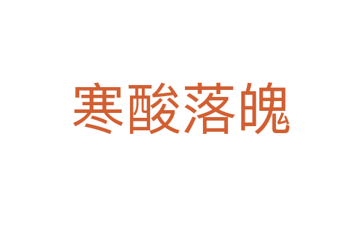 寒酸落魄