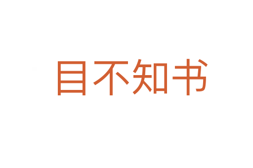 目不知书