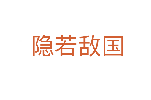 隐若敌国