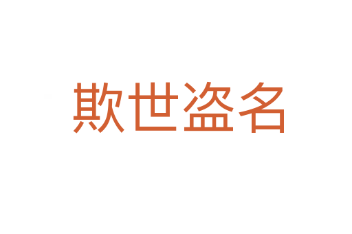 欺世盗名