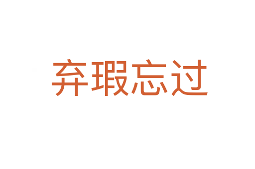 弃瑕忘过