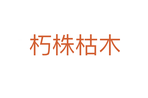 朽株枯木