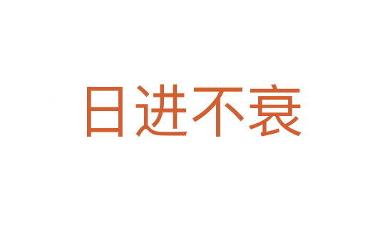 日进不衰