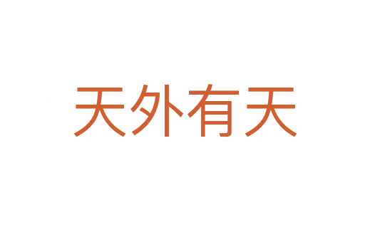 天外有天