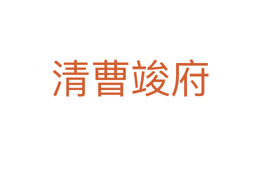 清曹竣府