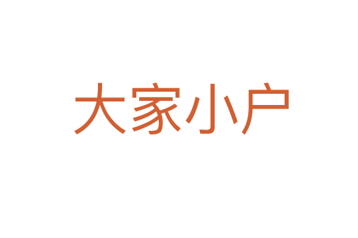 大家小户