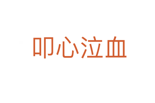 叩心泣血