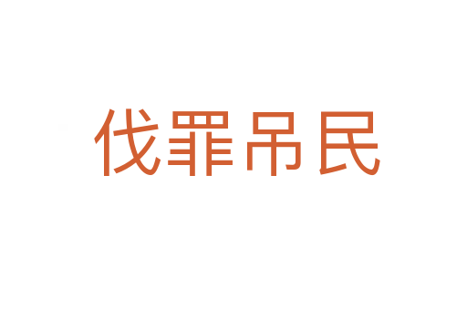 伐罪吊民