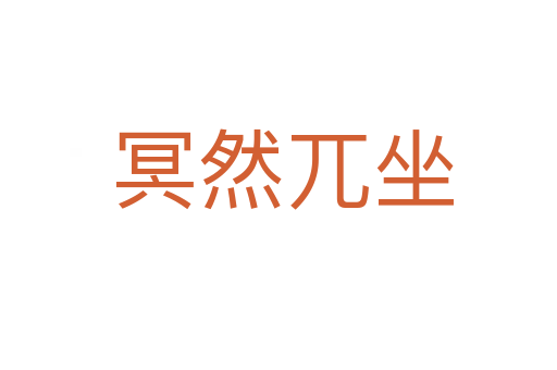 冥然兀坐