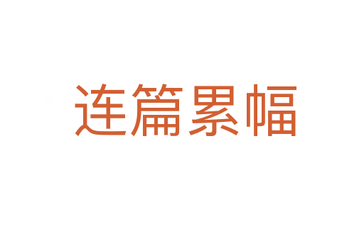连篇累幅