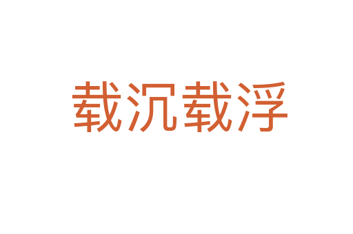 载沉载浮