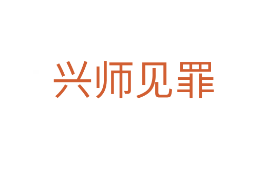兴师见罪