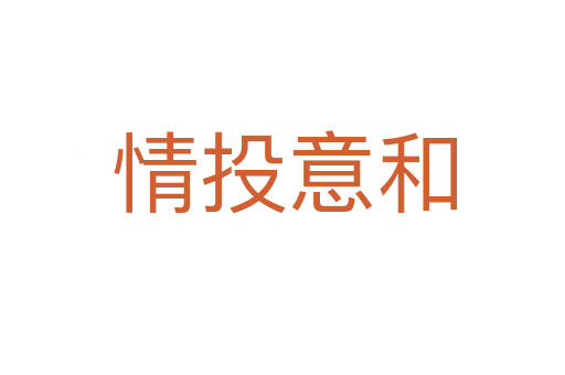 情投意和