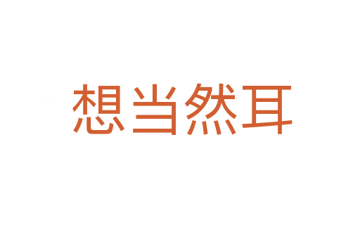 想当然耳