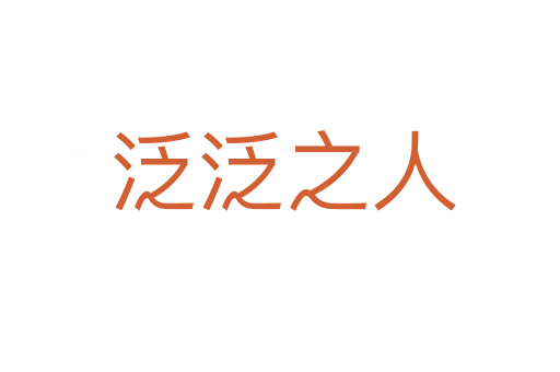 泛泛之人