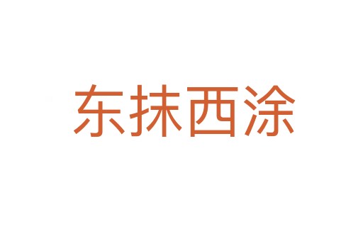 东抹西涂
