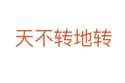 天不转地转