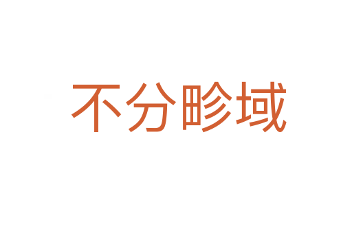不分畛域