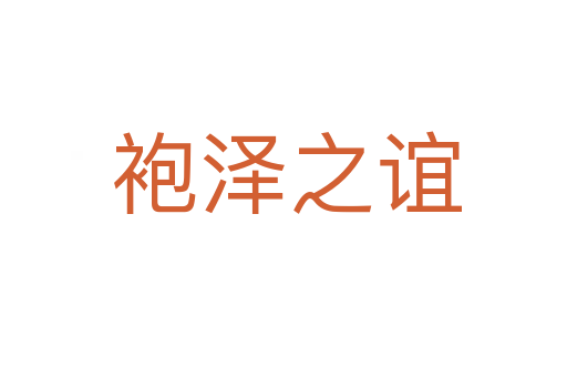 袍泽之谊