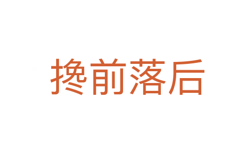 搀前落后