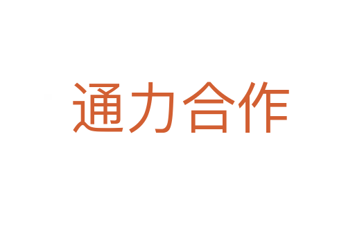 通力合作
