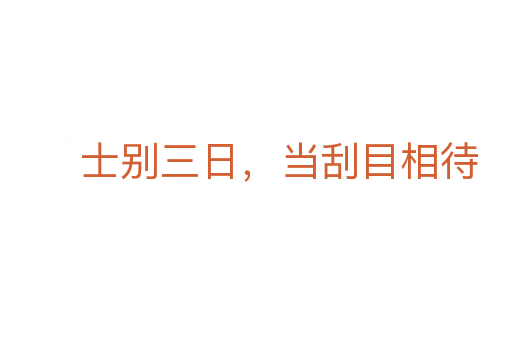 士别三日,当刮目相待