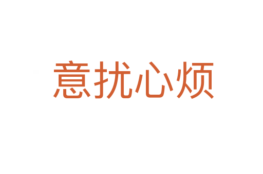 意扰心烦