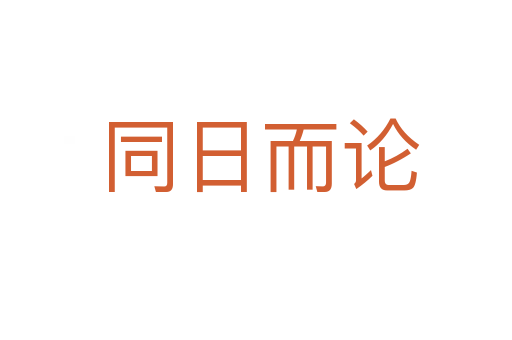 同日而论