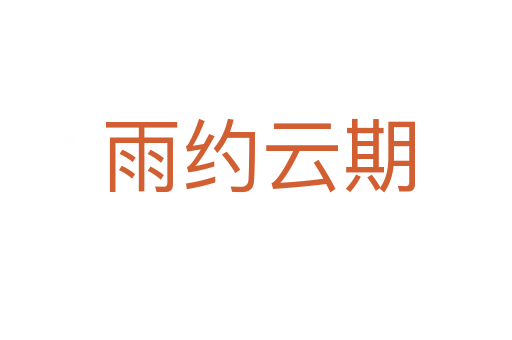 雨约云期