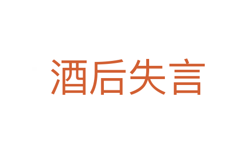 酒后失言