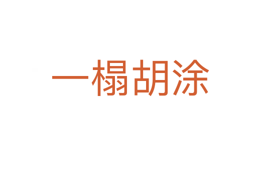 一榻胡涂