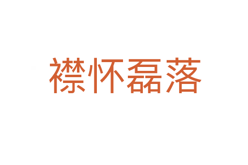 襟怀磊落