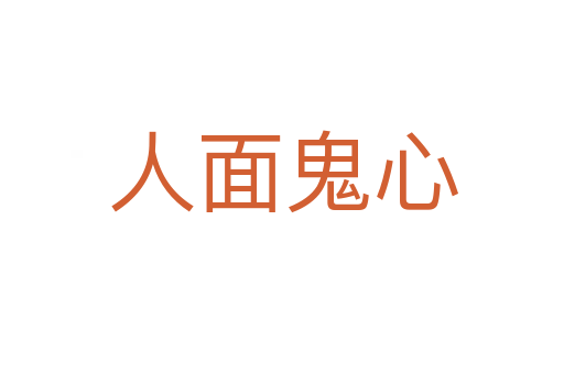 人面鬼心