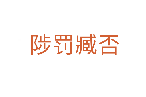 陟罚臧否