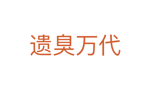 遗臭万代