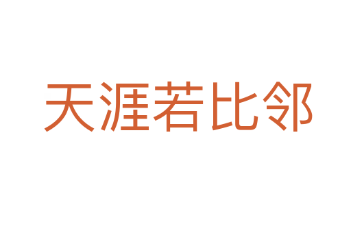 天涯若比邻