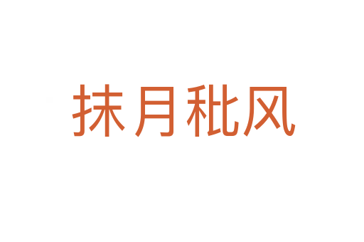 抹月秕风