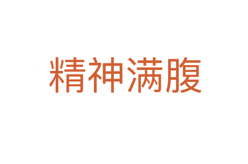 精神满腹