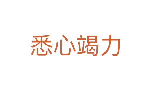 悉心竭力