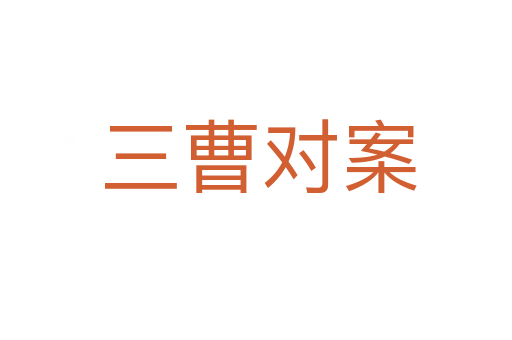 三曹对案