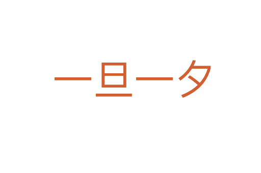 一旦一夕