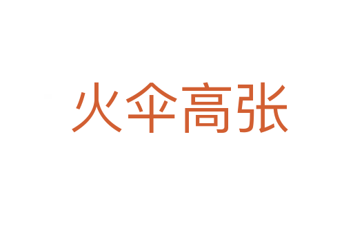 火伞高张