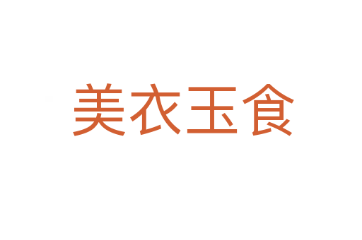 美衣玉食