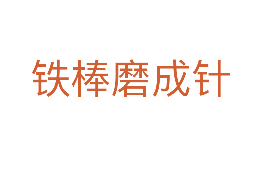 铁棒磨成针