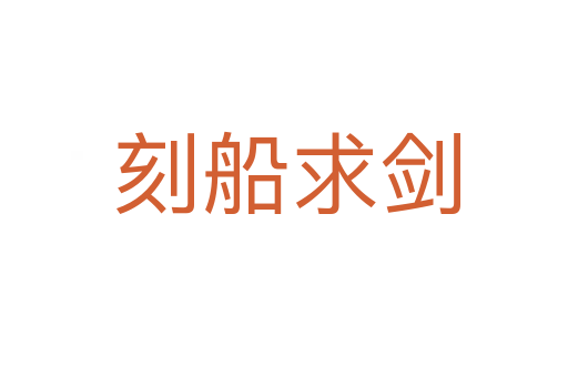 刻船求剑