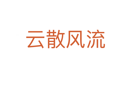 云散风流