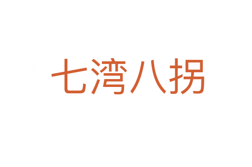 七湾八拐