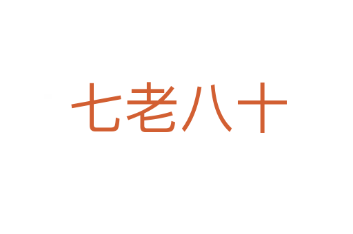 七老八十