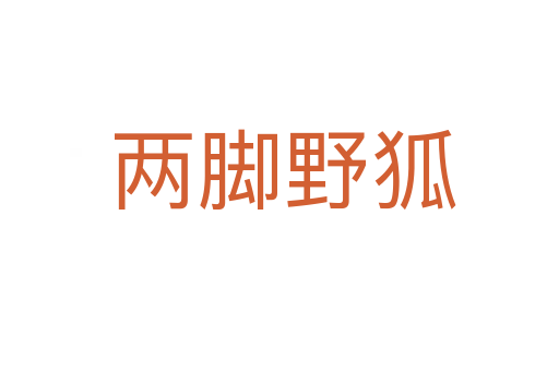 两脚野狐