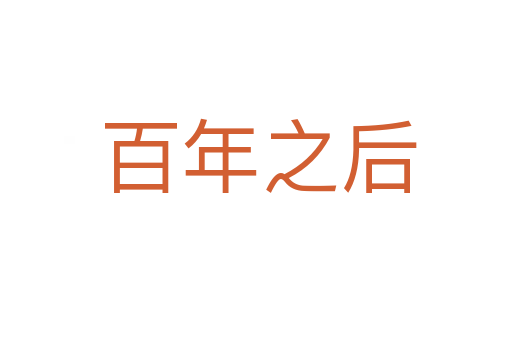 百年之后